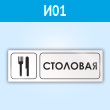 Знак «Столовая», И01 (пластик, 600х200 мм)